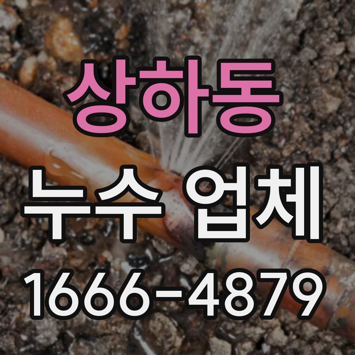 상하동 누수 업체
