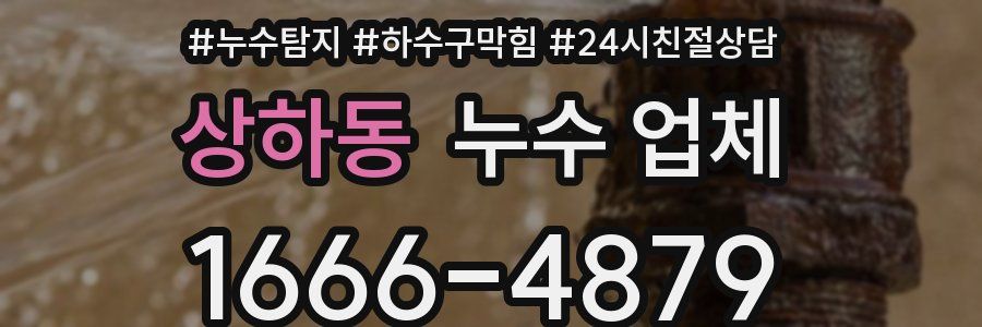 상하동 누수 업체
