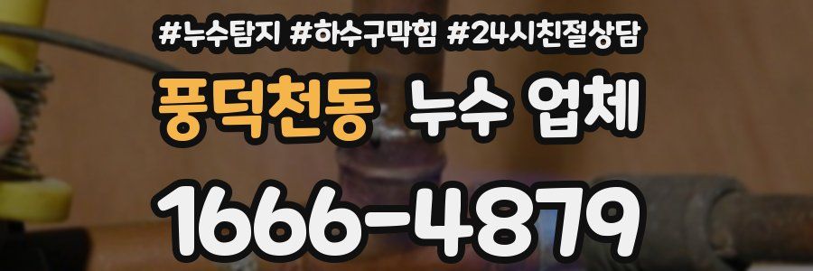 풍덕천동 누수 업체
