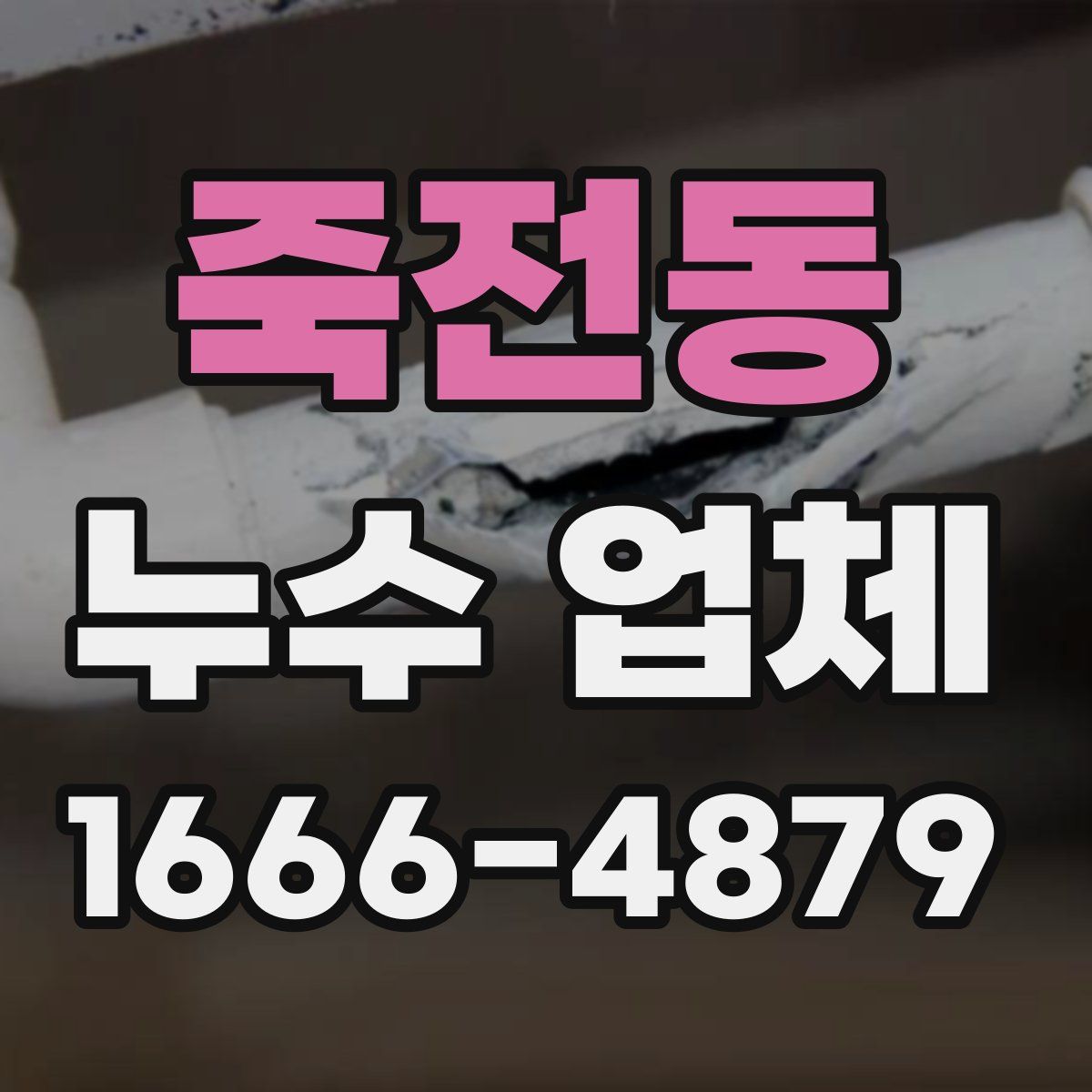 죽전동 누수 업체