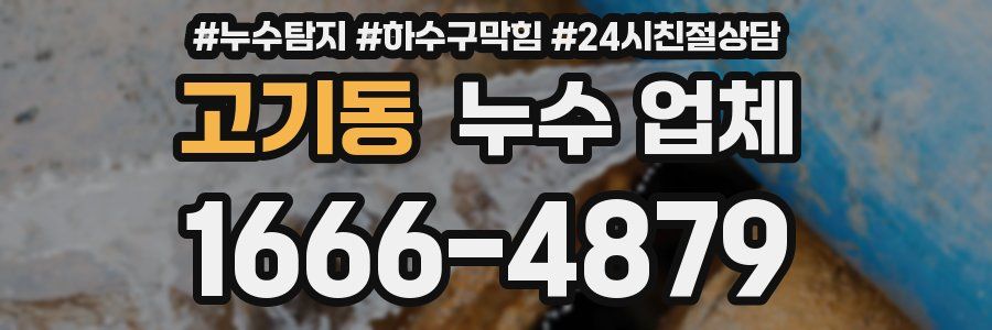 고기동 누수 업체