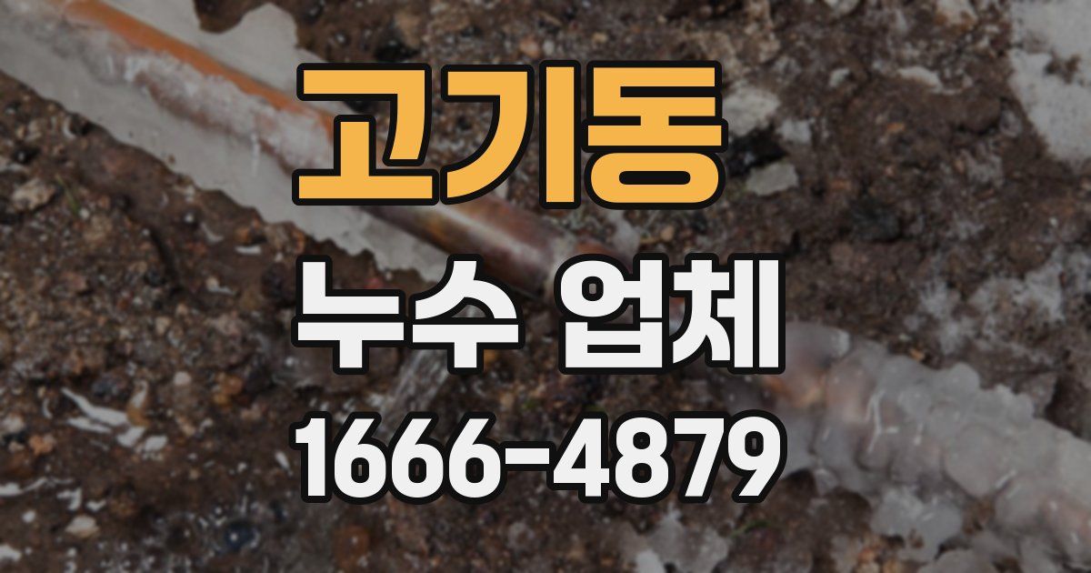 고기동 누수 업체