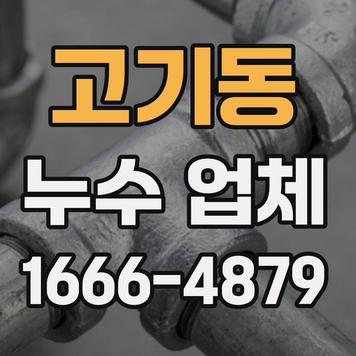 고기동 누수 업체