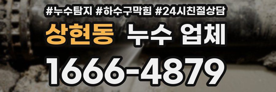 상현동 누수 업체