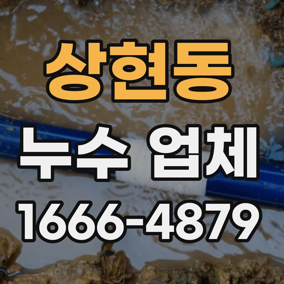 상현동 누수 업체