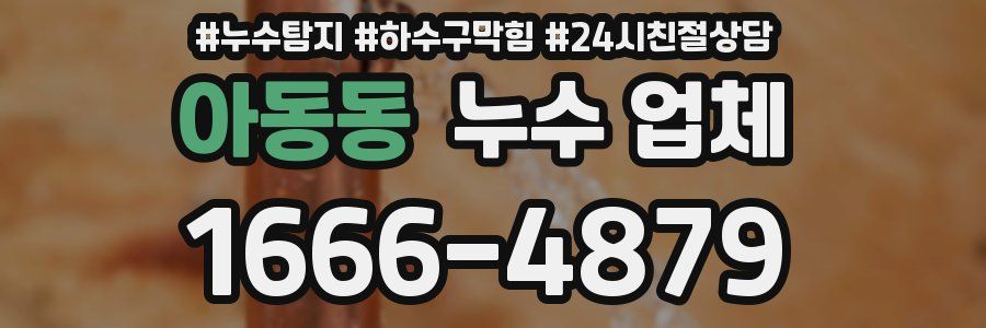 아동동 누수 업체