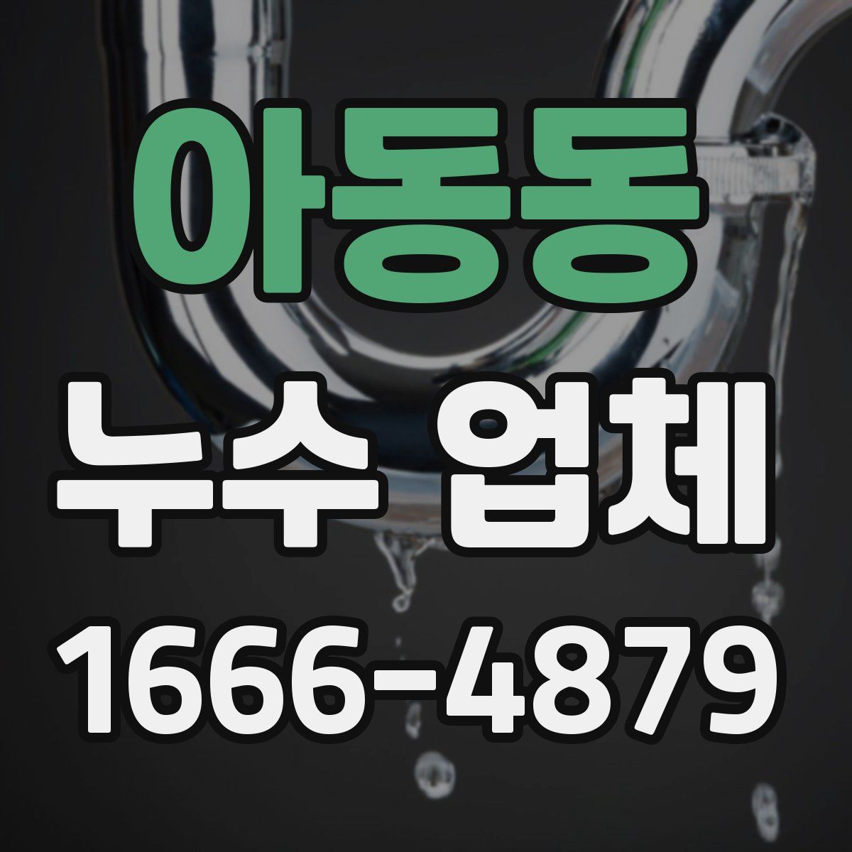 아동동 누수 업체