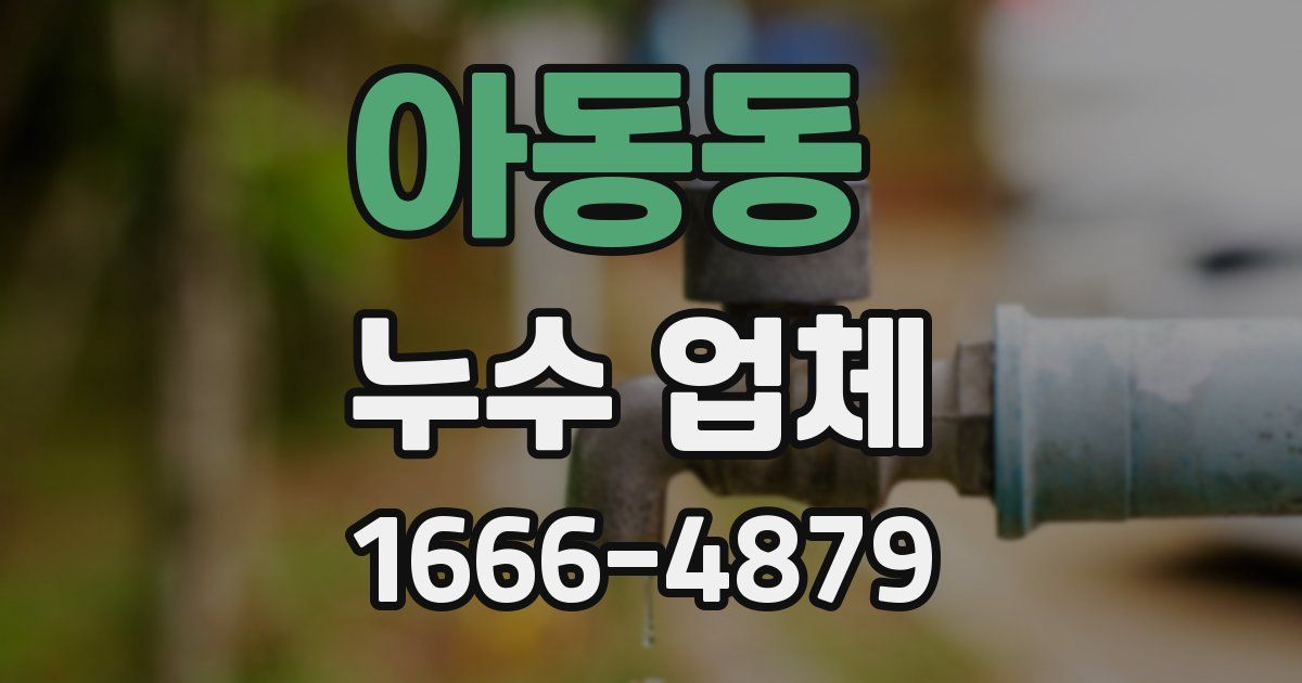 아동동 누수 업체