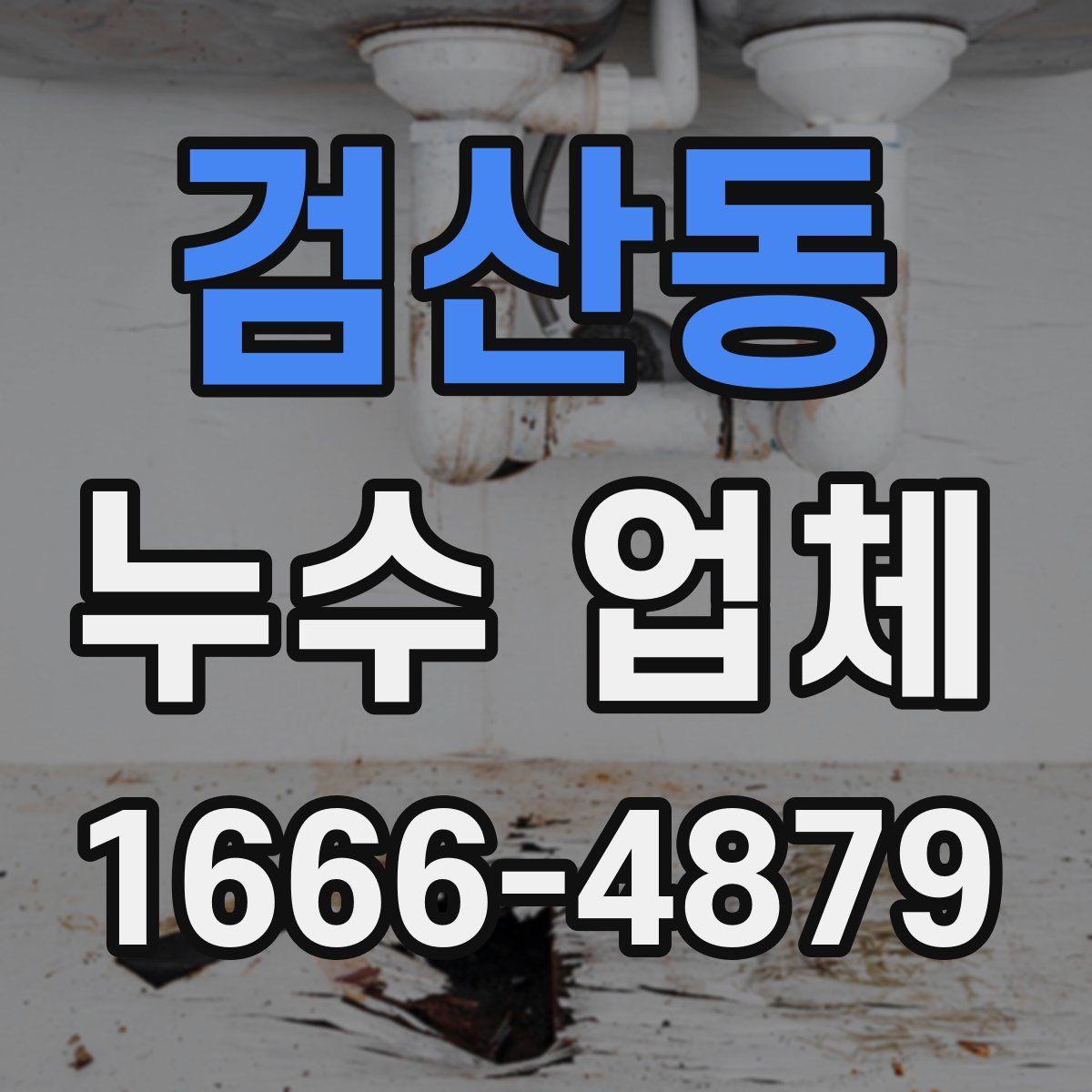 검산동 누수 업체