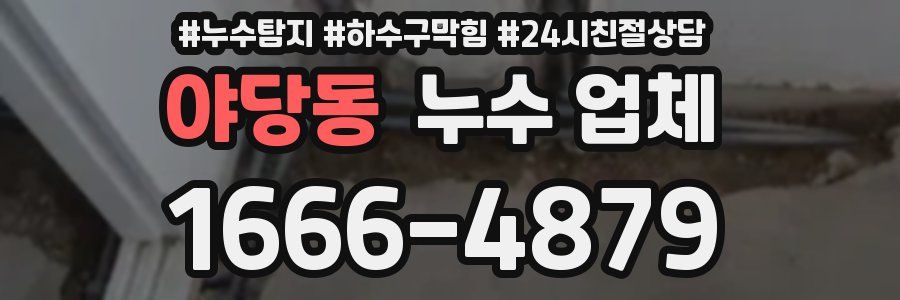 야당동 누수 업체