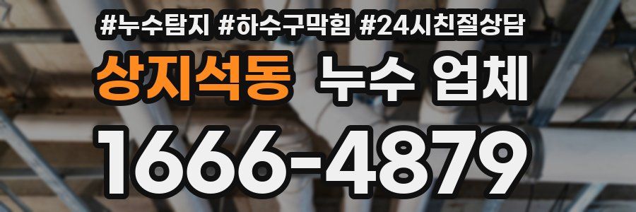 상지석동 누수 업체
