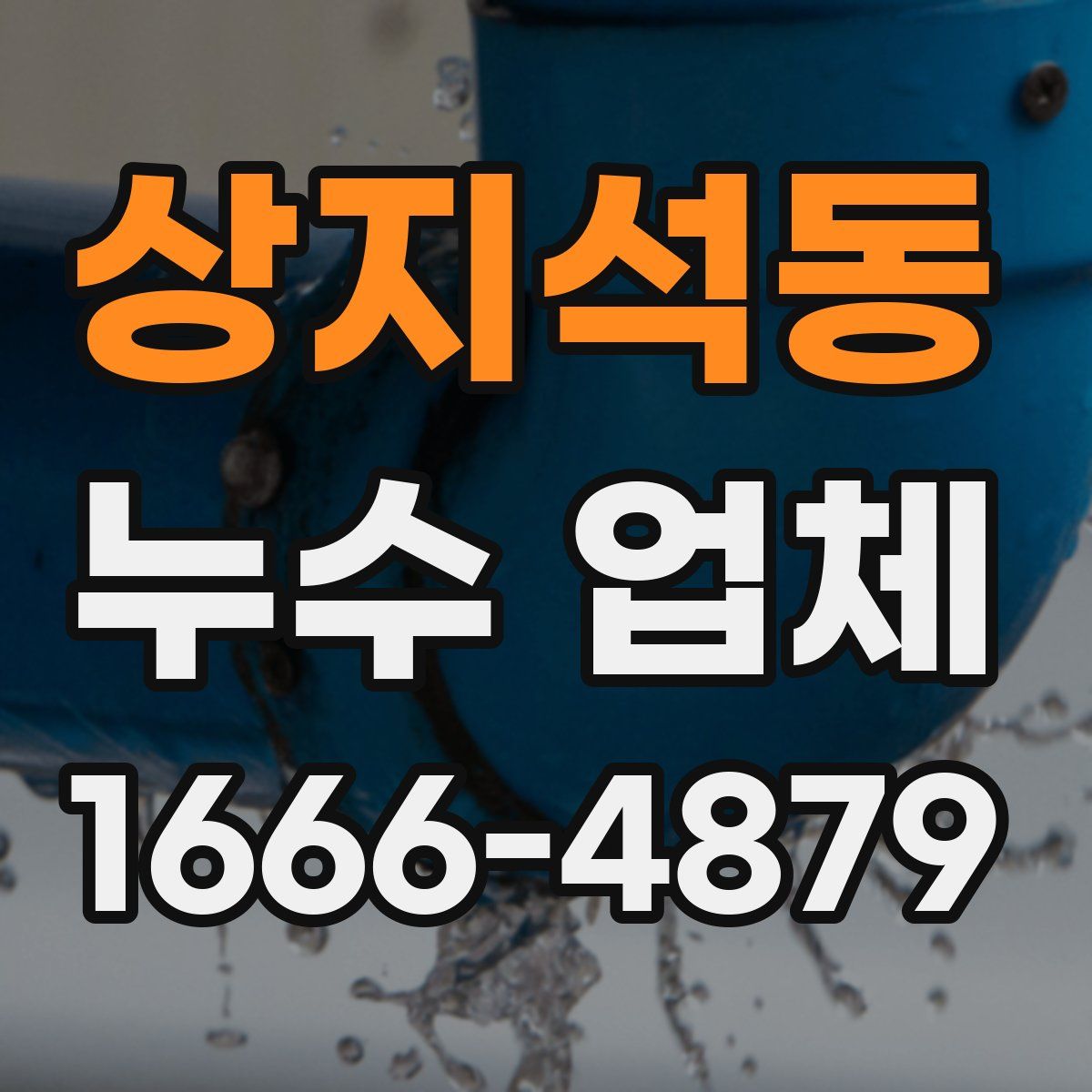 상지석동 누수 업체