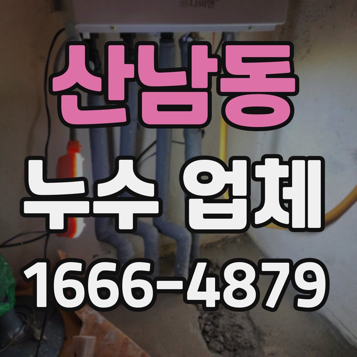 산남동 누수 업체