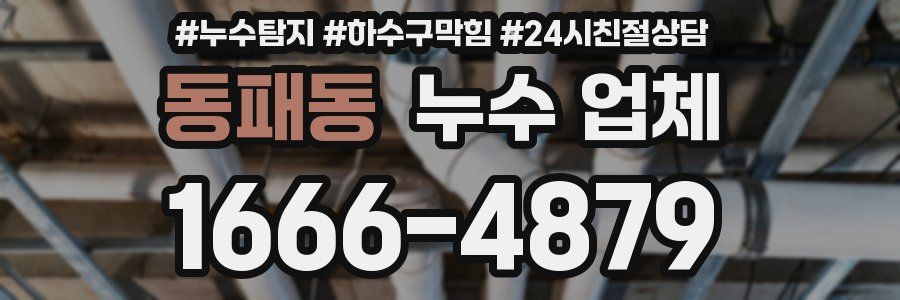 동패동 누수 업체