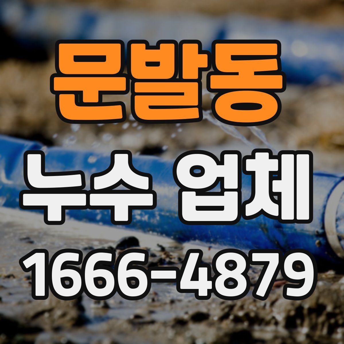 문발동 누수 업체