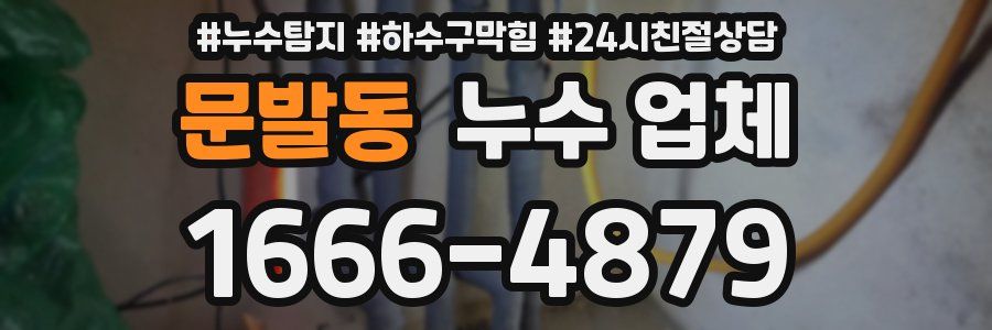 문발동 누수 업체