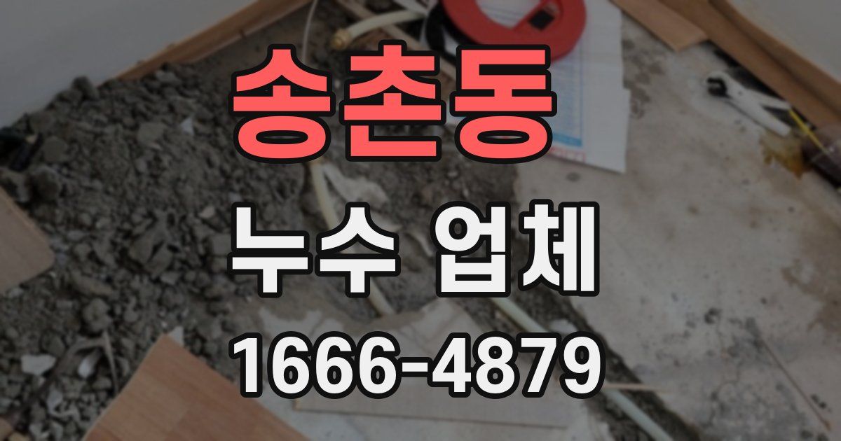 송촌동 누수 업체