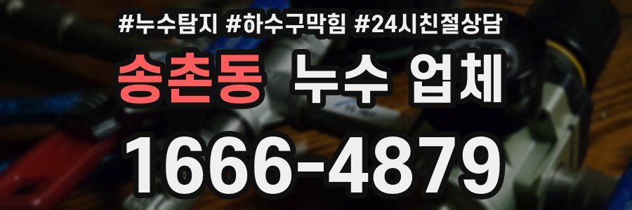 송촌동 누수 업체