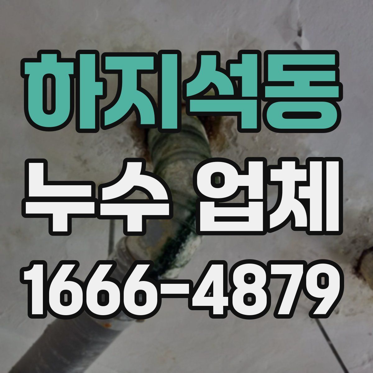 하지석동 누수 업체
