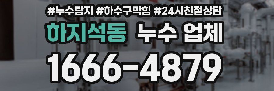 하지석동 누수 업체