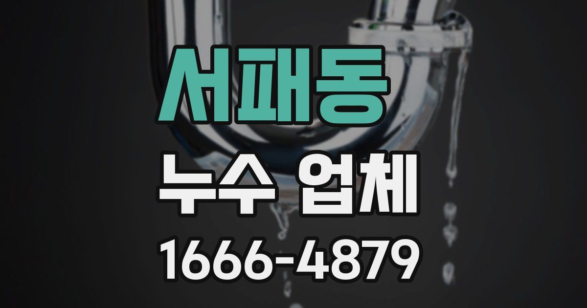 서패동 누수 업체