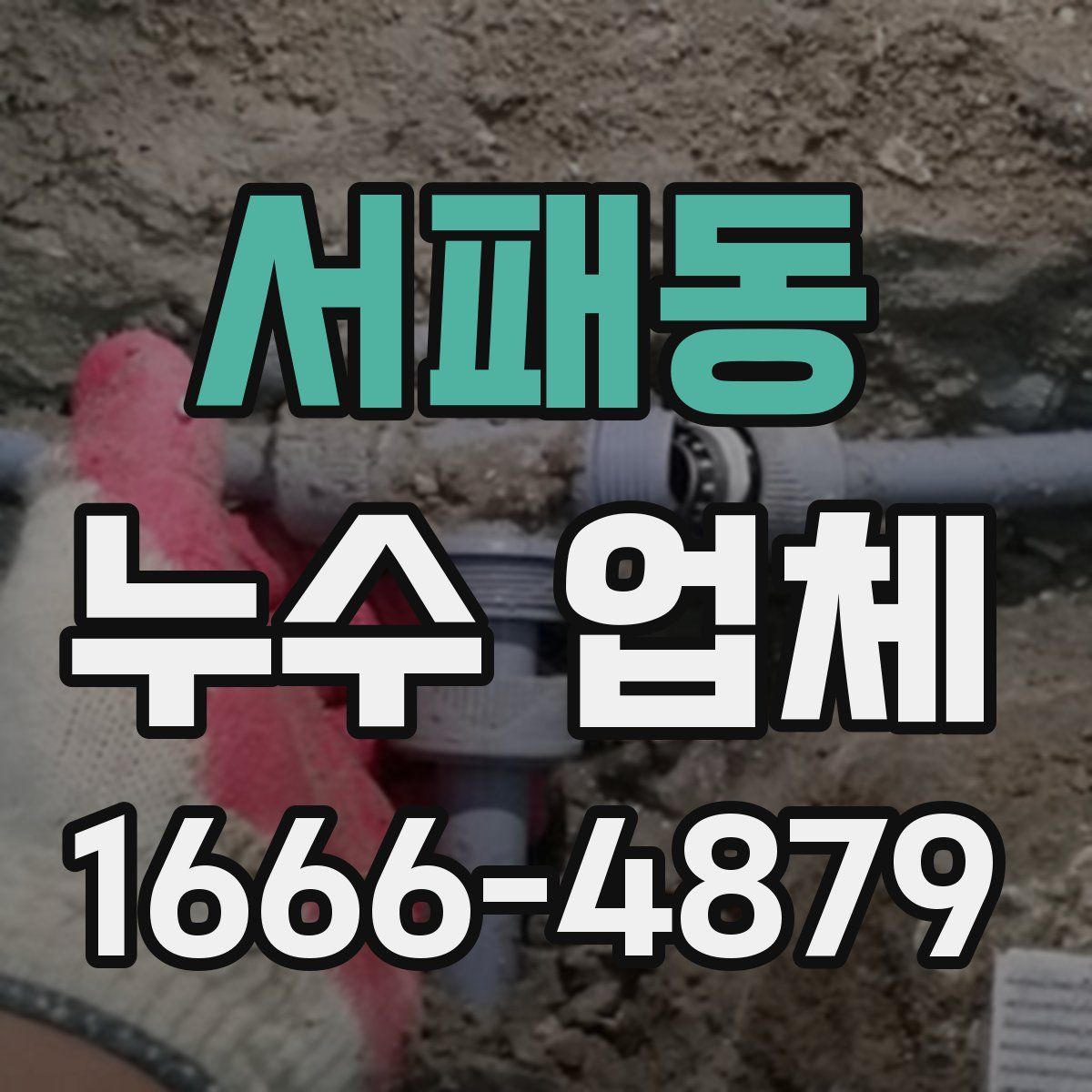 서패동 누수 업체