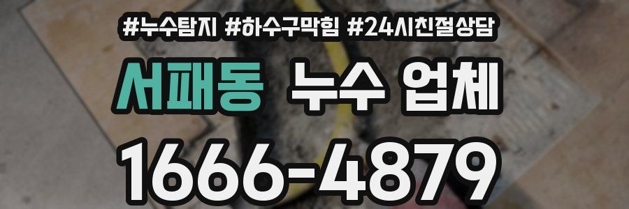 서패동 누수 업체