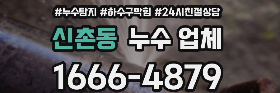 신촌동 누수 업체