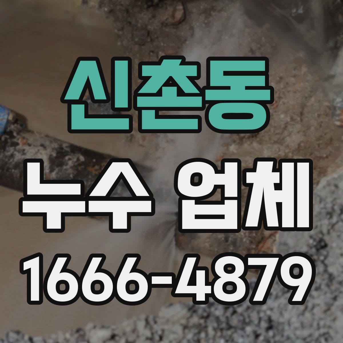 신촌동 누수 업체