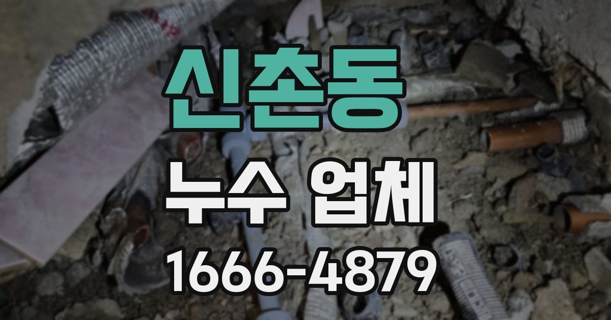 신촌동 누수 업체
