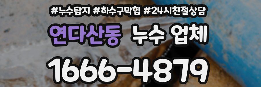 연다산동 누수 업체