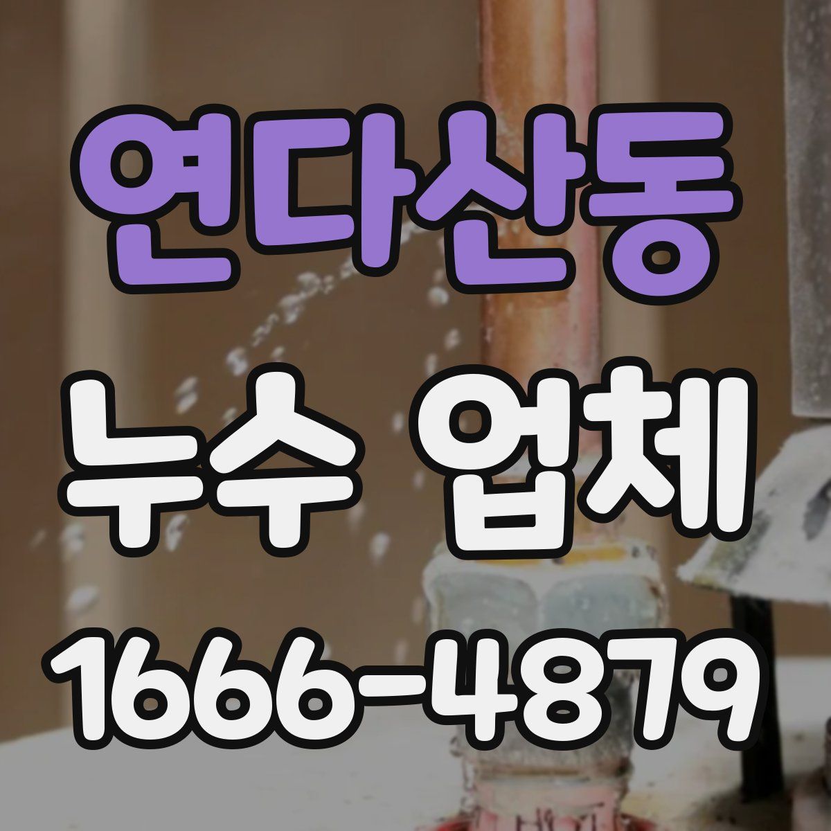 연다산동 누수 업체