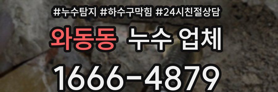 와동동 누수 업체