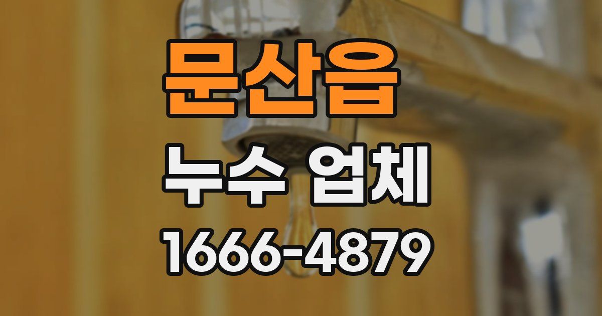 문산읍 누수 업체
