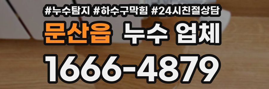 문산읍 누수 업체
