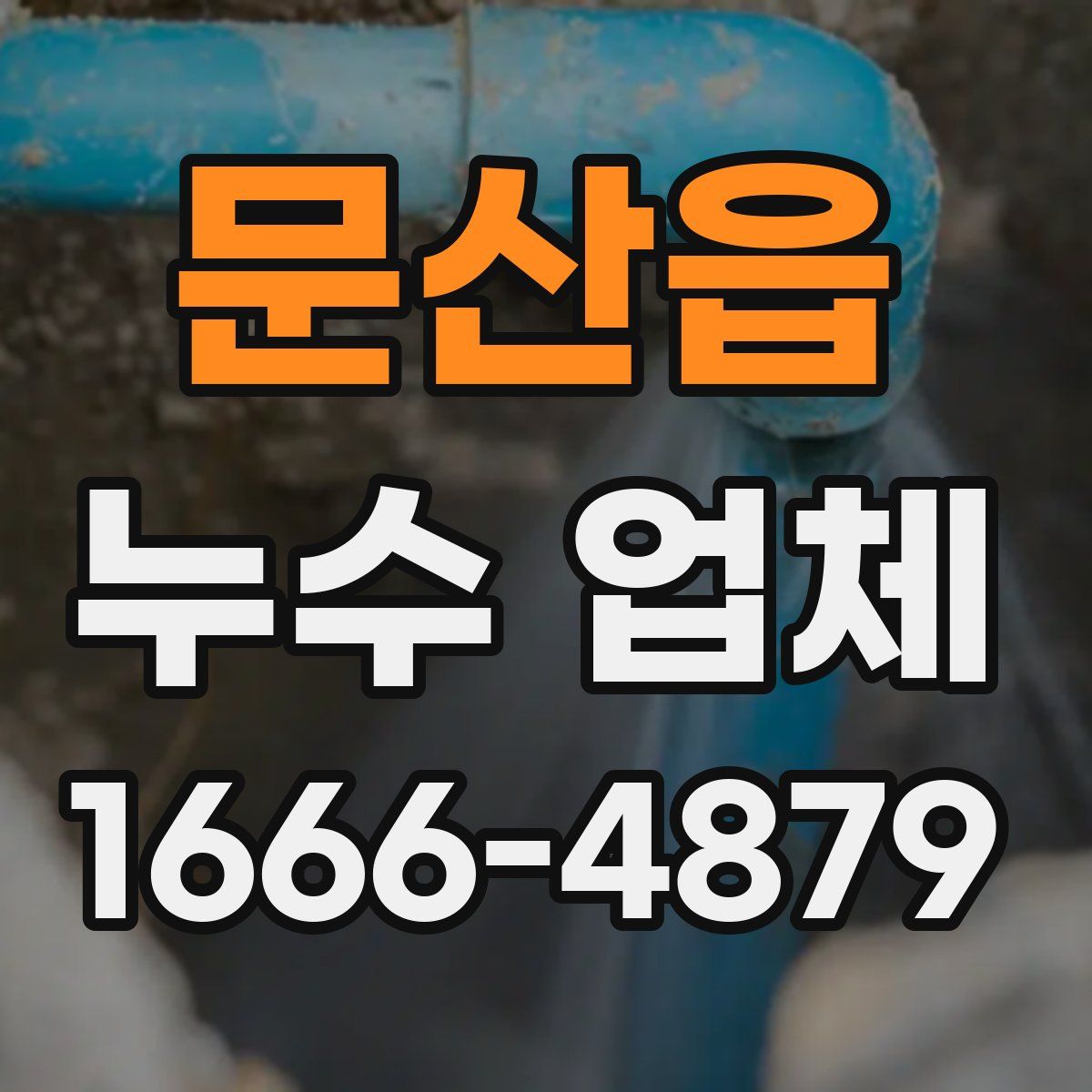 문산읍 누수 업체