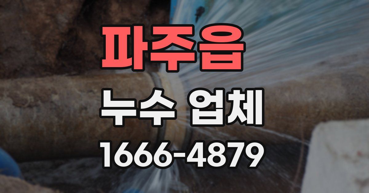 파주읍 누수 업체
