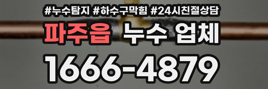 파주읍 누수 업체