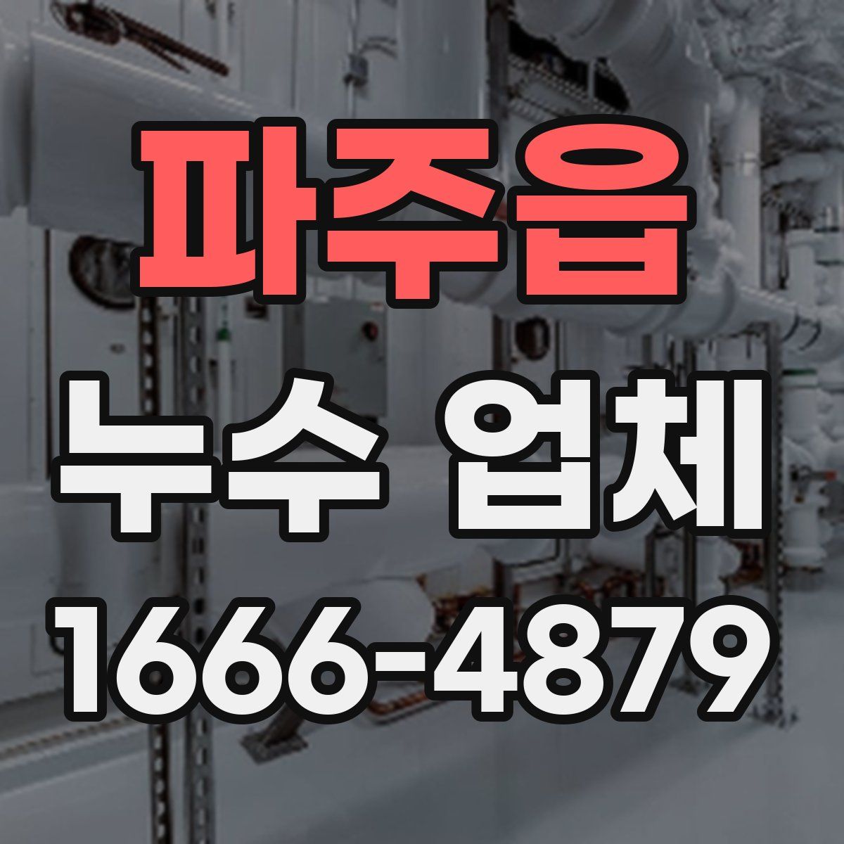 파주읍 누수 업체