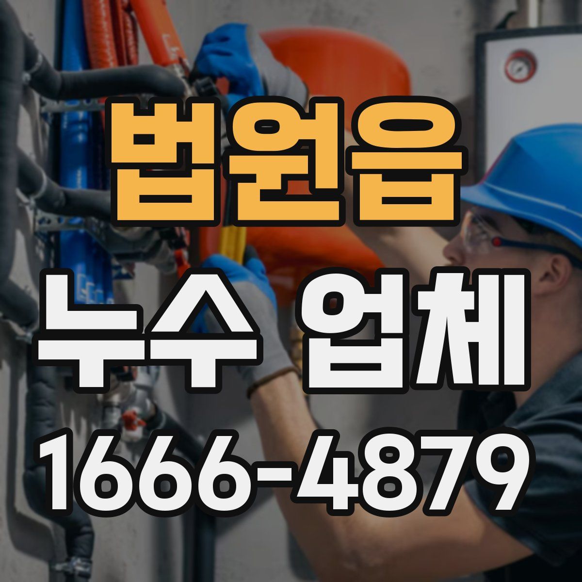 법원읍 누수 업체