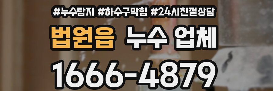 법원읍 누수 업체