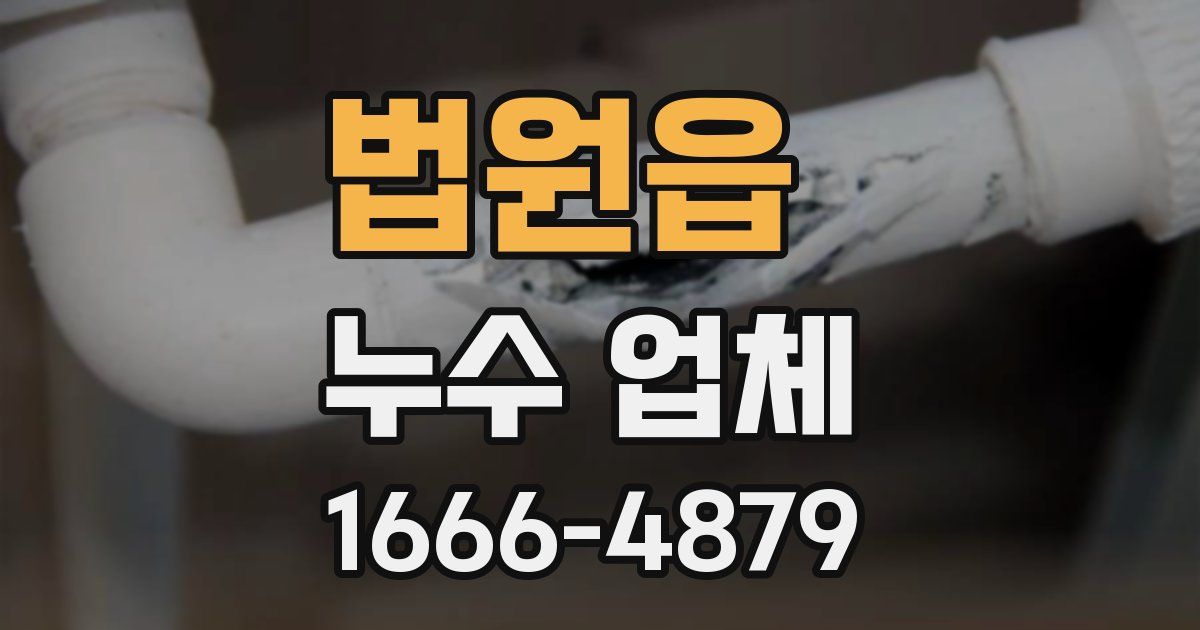 법원읍 누수 업체