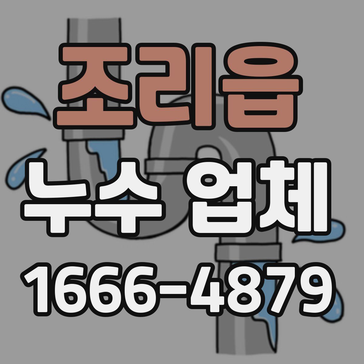 조리읍 누수 업체
