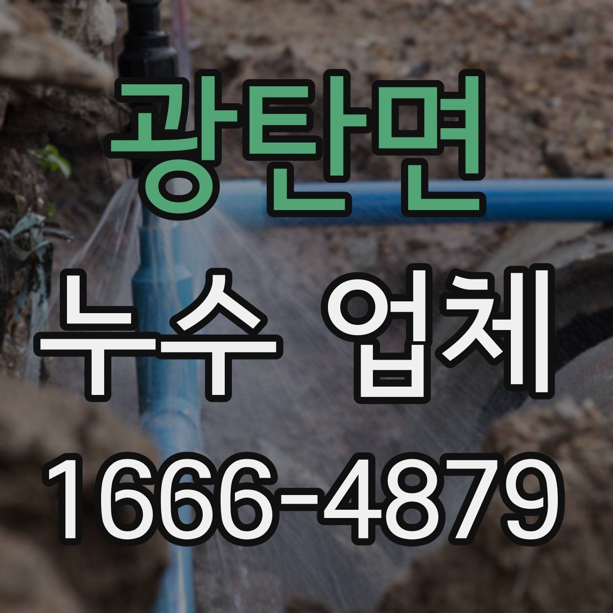 광탄면 누수 업체