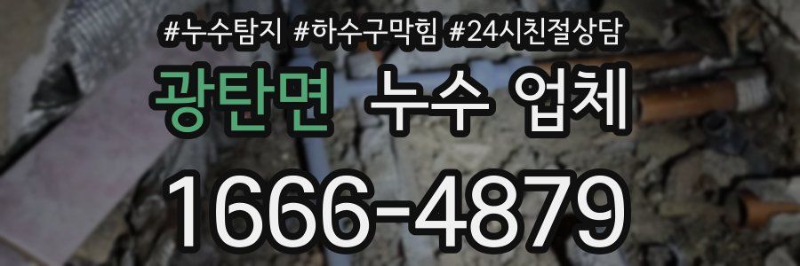 광탄면 누수 업체