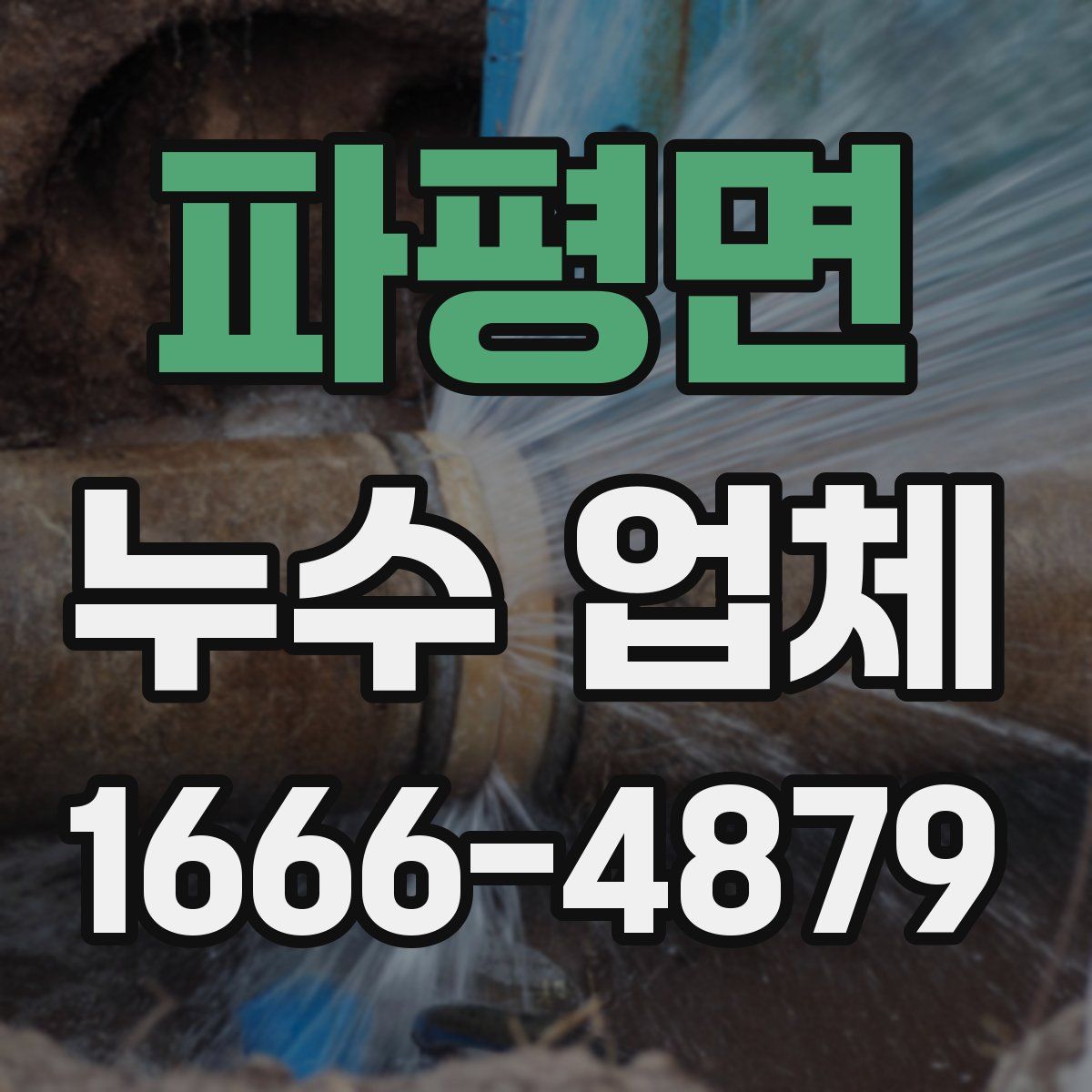 파평면 누수 업체
