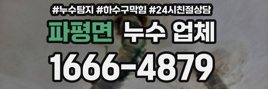 파평면 누수 업체