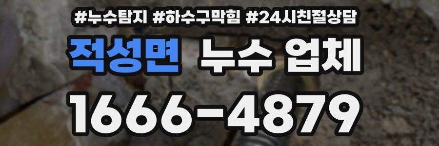 적성면 누수 업체