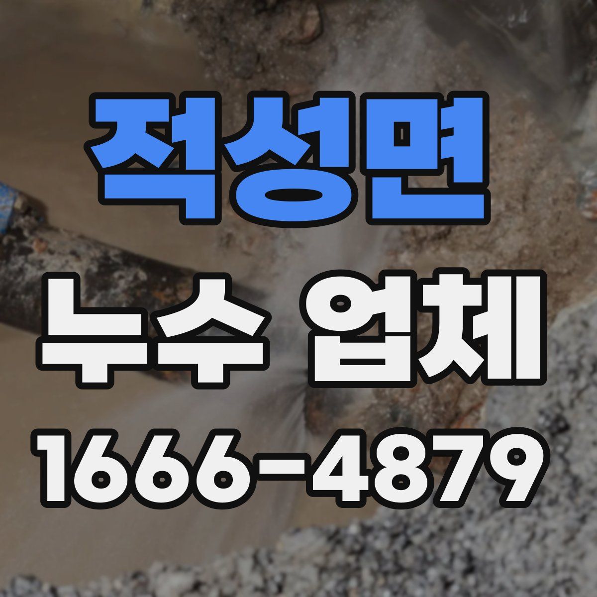 적성면 누수 업체