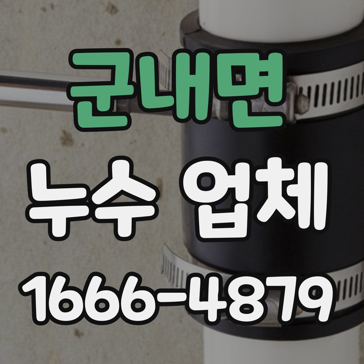 군내면 누수 업체